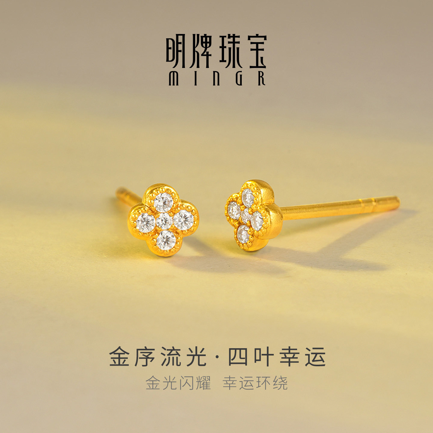 明牌珠宝金序流光·四叶幸运黄金耳钉 足金莫桑石镶嵌耳饰AFH0536