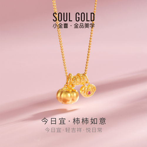小金喜柿柿如意古法黄金项链 今日宜系列足金吉祥柿子套链AFB0484