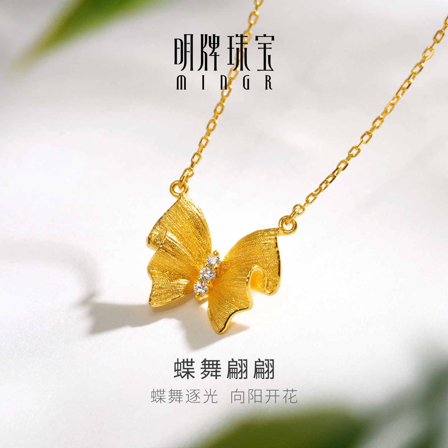 明牌珠宝蝶舞翩翩黄金项链 足金锆石镶嵌闪亮蝴蝶锁骨链AFB0416