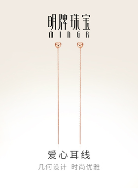 明牌珠宝18K金耳线  爱心耳线彩金玫瑰金耳饰送女友CSH0135