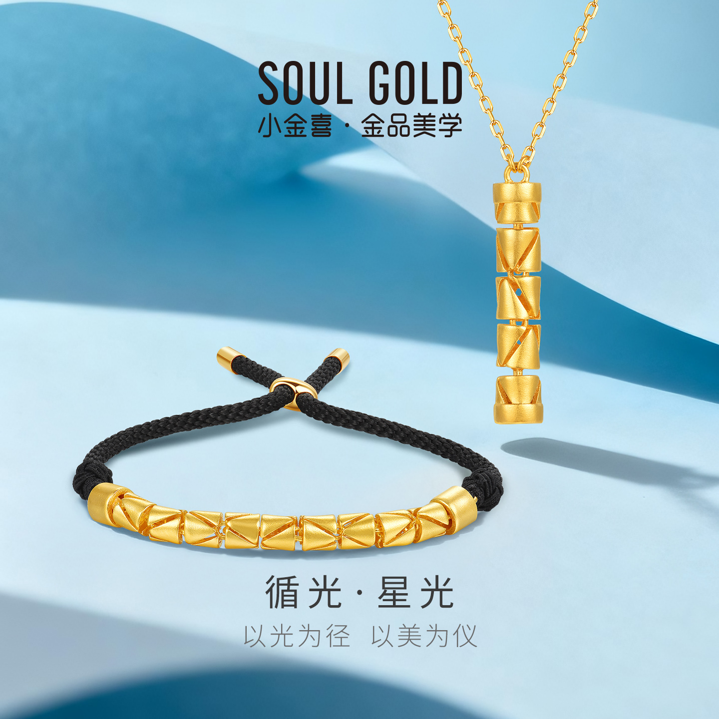 小金喜星光5G黄金手链 循光系列足金几何柱子吊坠编绳手串AFK0511