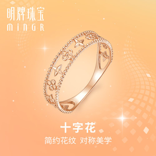 明牌珠宝18K金十字花镂空戒指