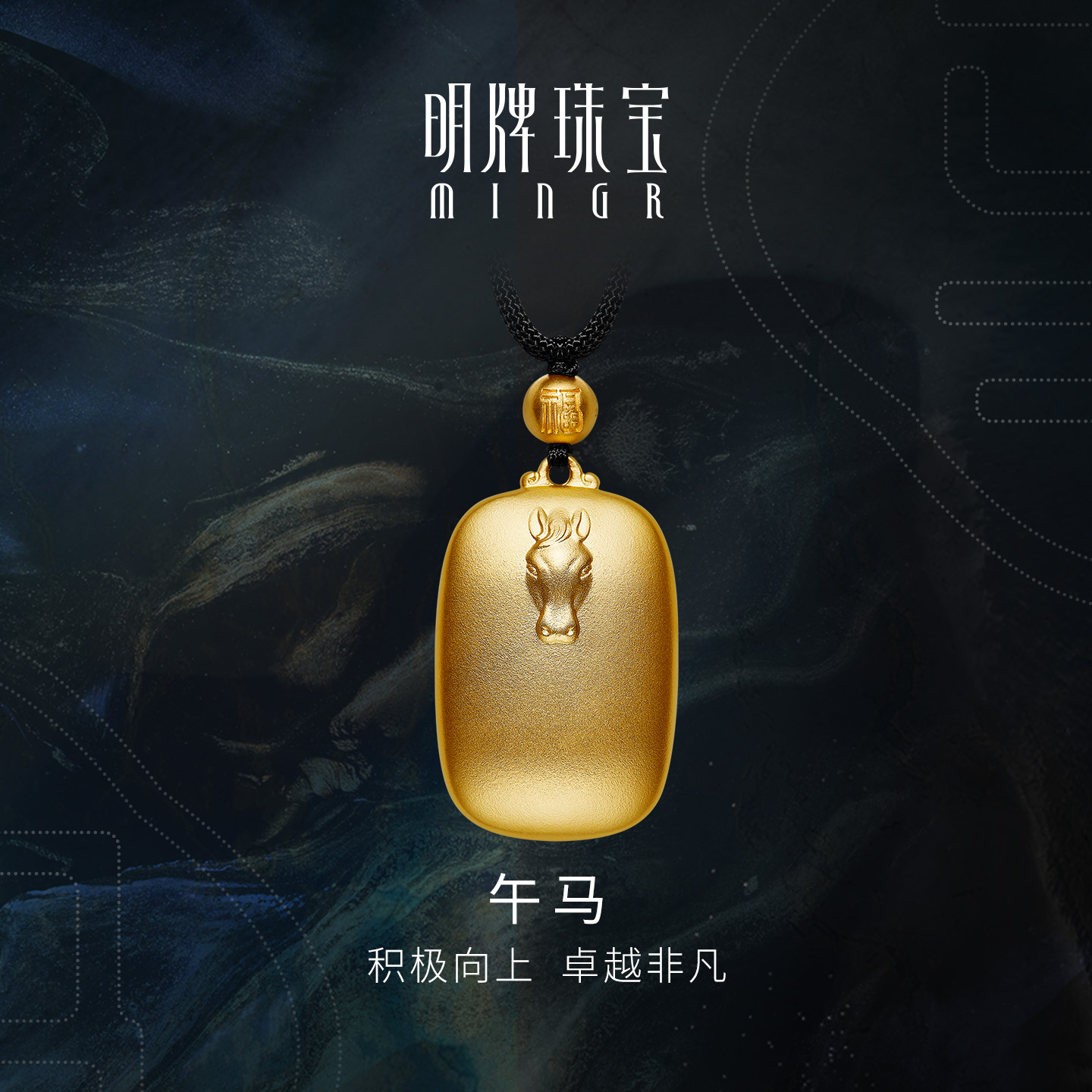 明牌珠宝古法黄金兽首吊坠 生肖午马足金项坠国风编绳挂件AFC0626