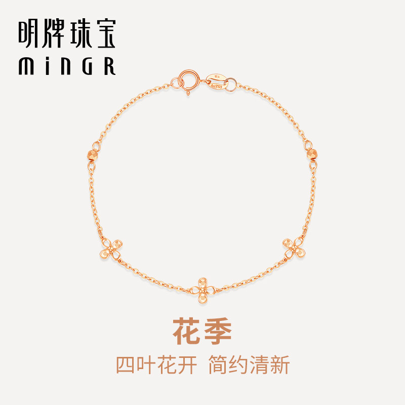 明牌珠宝18K金花季手链