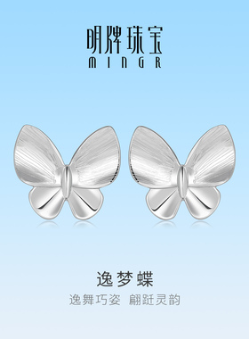 明牌珠宝逸梦蝶铂金PT950耳饰 白金拉丝蝴蝶时尚简约耳钉BFH0141
