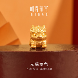 明牌珠宝硬金生肖龙年串珠 瑞龙龟足金吉祥手串AFP0790 黄金可爱元