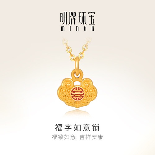 黄金烤彩福字如意锁足金项坠
