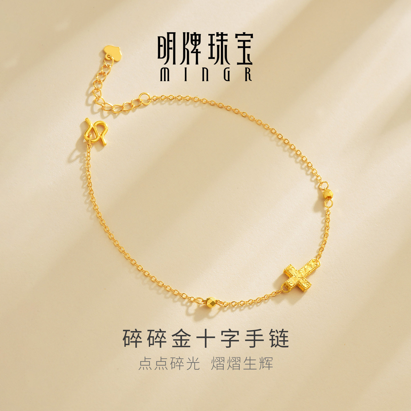 明牌珠宝5G黄金碎碎金十字手链 经典造型足金O字手链送礼AFK0566
