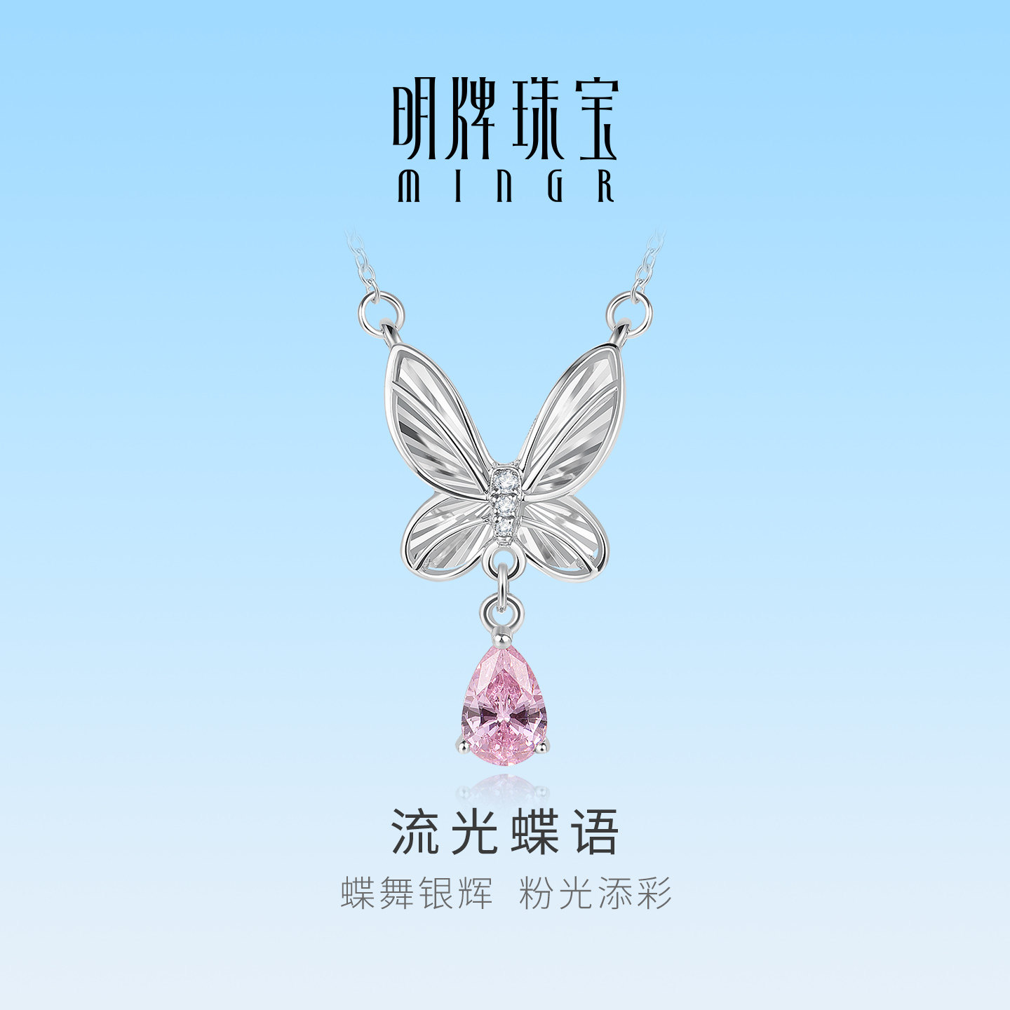 明牌珠宝流光蝶语铂金PT950项链 白金锆石镶嵌蝴蝶锁骨链BFR0173