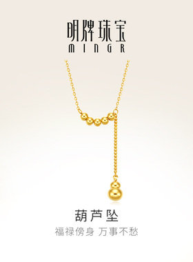 明牌珠宝葫芦坠18K金项链 彩金K黄色金珠吉祥福禄锁骨链CSR0244