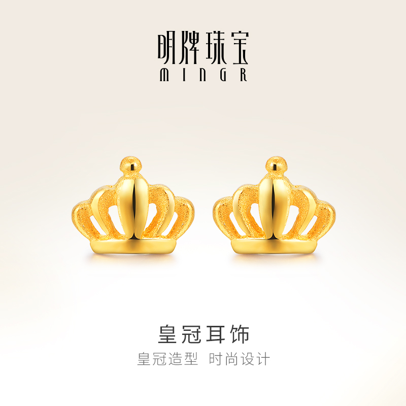 明牌珠宝足金皇冠女款耳钉