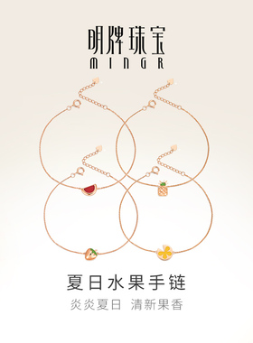 明牌珠宝18K金手链t彩金玫瑰金 夏日水果手链CSK0046