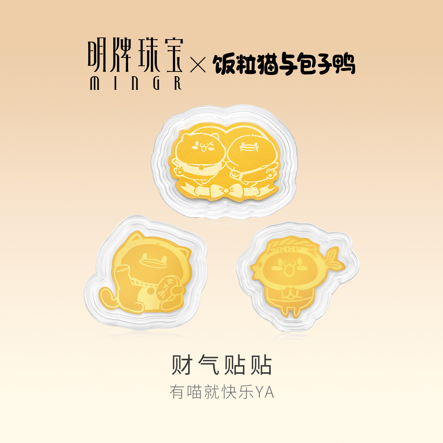 明牌珠宝饭粒猫联名黄金金币贴