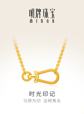 明牌珠宝时光印记5G黄金项链 足金马蹄印小众金丝锁骨链AFB0423
