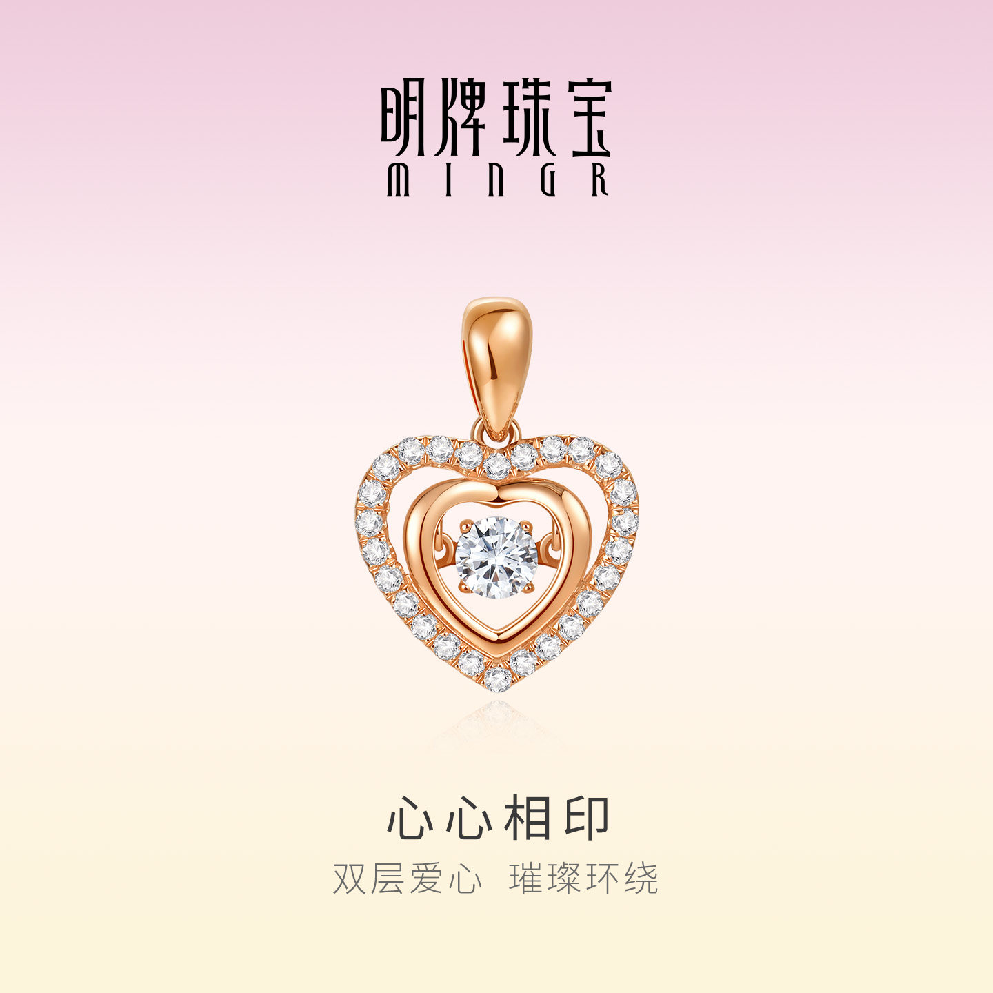 明牌珠宝18K金心心相印吊坠