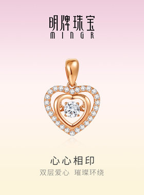 明牌珠宝18K金心心相印吊坠