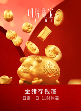 明牌珠宝黄金金猪存钱罐 硬金储蓄罐存金豆豆足金摆件礼物AFQ0085