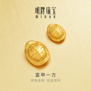 明牌珠宝富甲一方硬金串珠 黄金吉祥龟壳转运珠圣诞礼物AFP1275