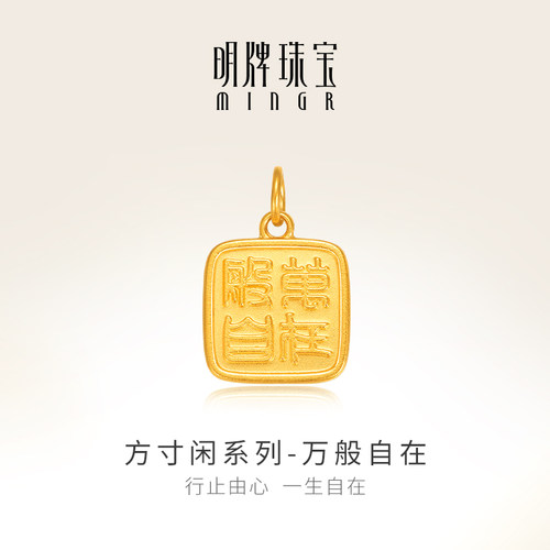 明牌珠宝万般自在黄金吊坠