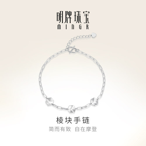 明牌珠宝Pt950铂金棱块手链