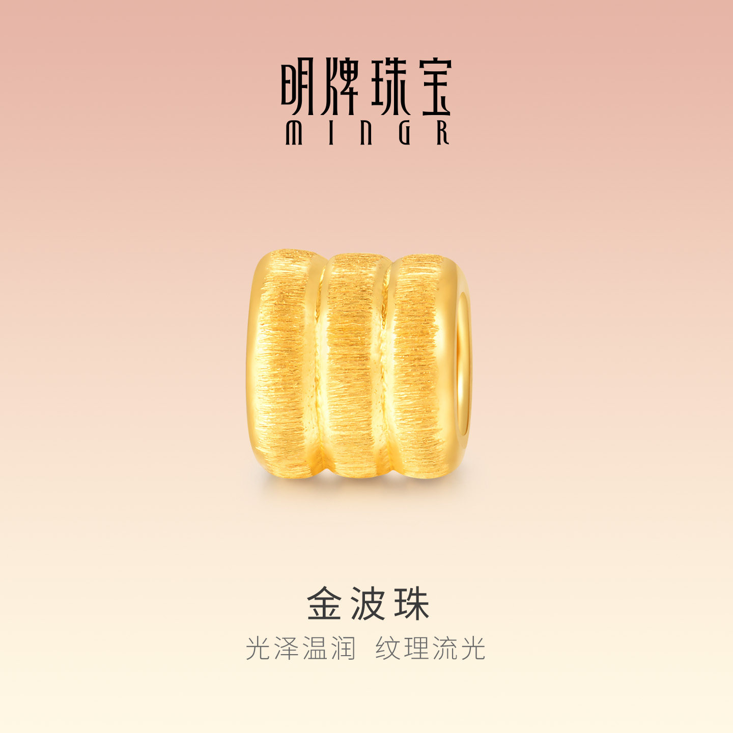 明牌珠宝金波珠硬金串珠 黄金DIY配珠足金隔离珠转运珠AFP1551