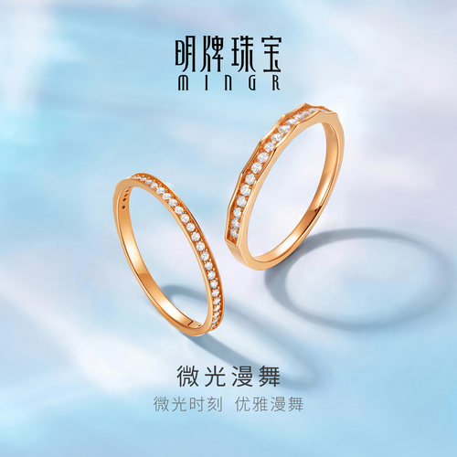 明牌珠宝微光漫舞18K金对戒