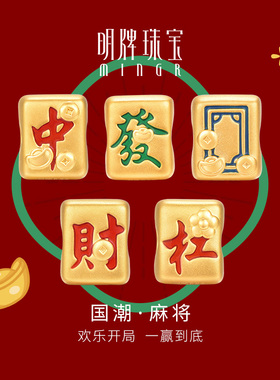 明牌珠宝硬金串珠 黄金中发白国潮麻将牌足金手串圣诞礼物AFP0718