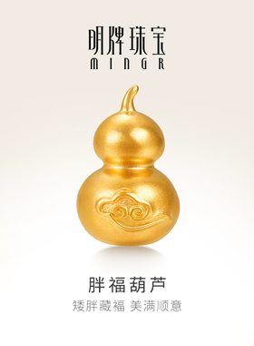 明牌珠宝胖福葫芦黄金摆件 足金祥云福禄工艺品AFQ0146