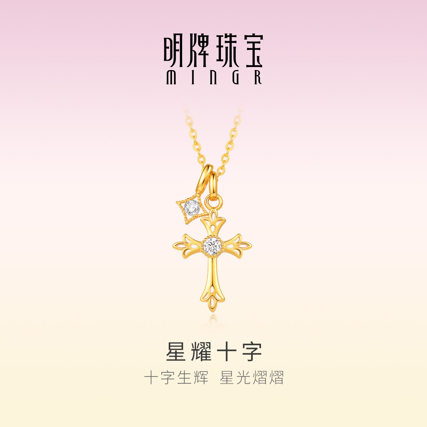 明牌珠宝星耀十字18K金项链
