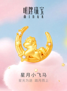 明牌珠宝星月小飞马硬金吊坠 黄金锆石镶嵌生肖马年挂坠ASY0663