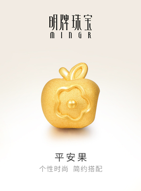 明牌珠宝3D硬金转运珠 足金平安果串珠黄金手串金苹果吊坠AFP0480