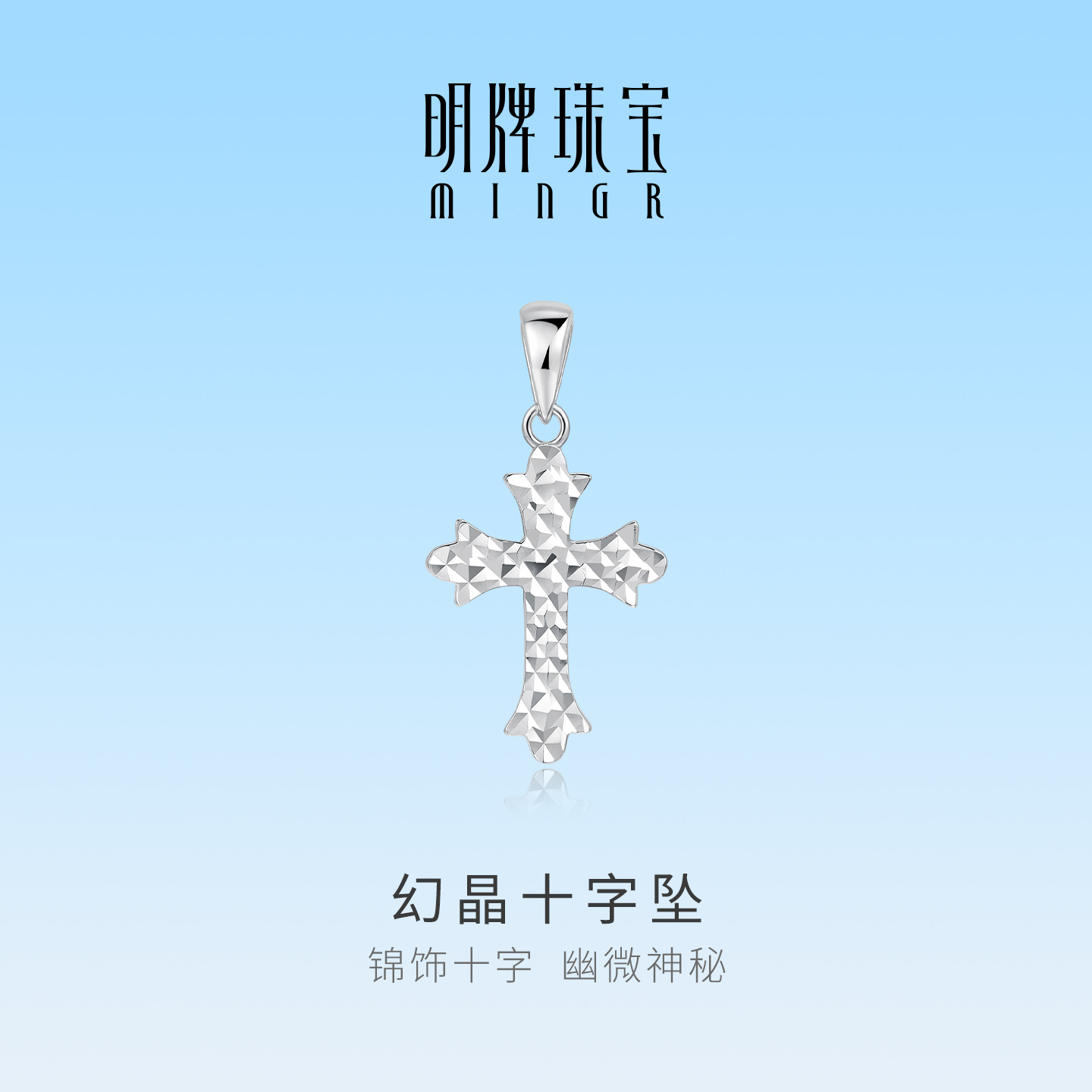 明牌珠宝铂金PT950幻晶十字坠