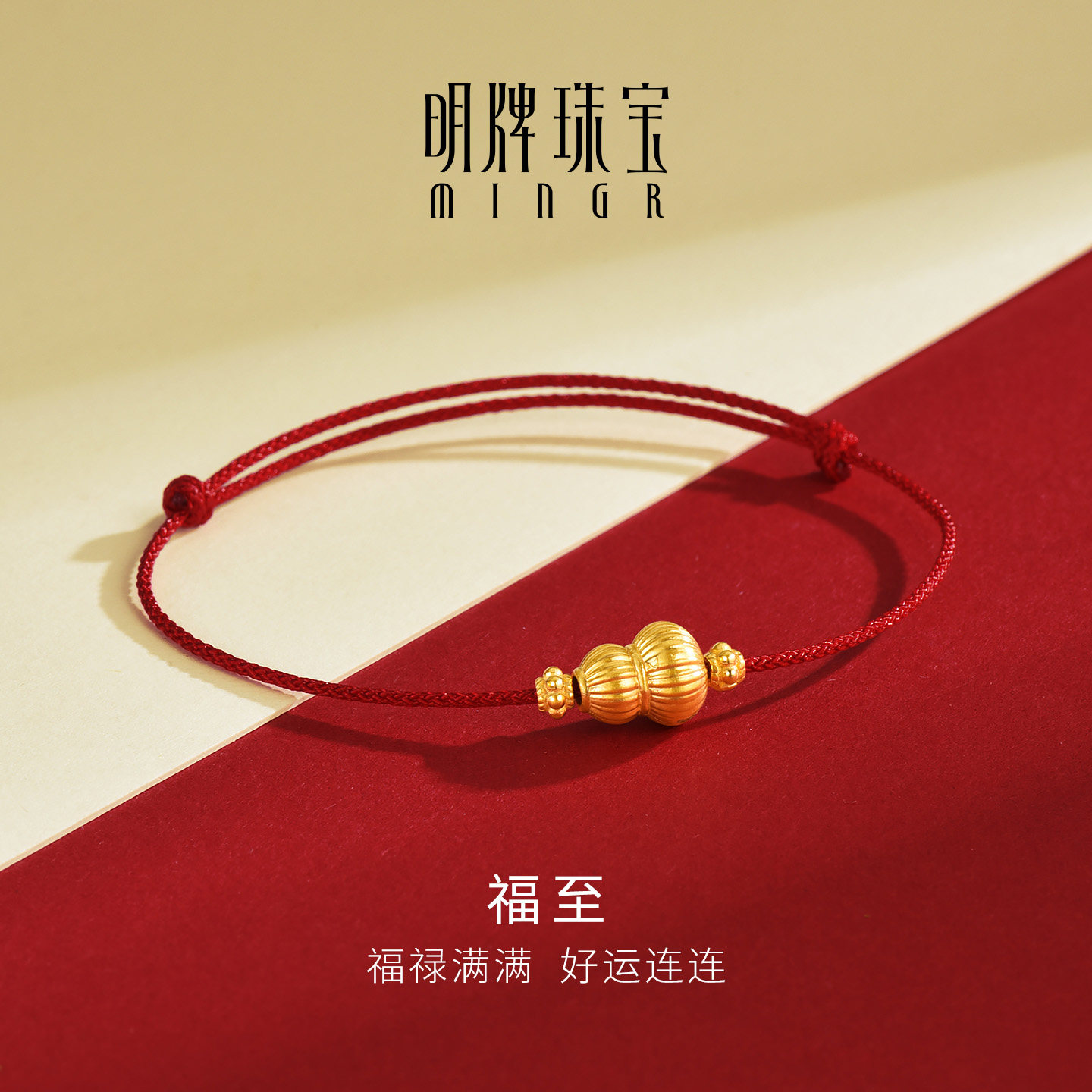 明牌珠宝硬金福至手链 黄金福禄绵长编织红绳手饰足金葫芦AFK0532,黄金,细金工艺定价黄金手链,淘宝优惠券,粉丝福利购,淘宝优惠卷