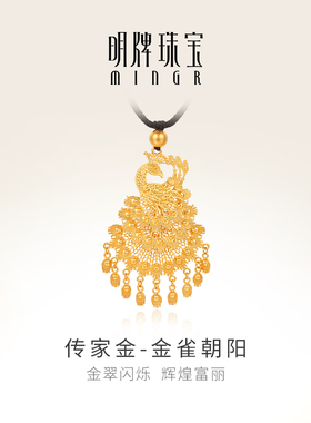 明牌珠宝古法黄金吊坠 金雀朝阳足金项坠婚嫁套链AFC0576