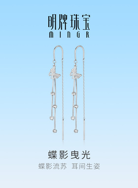 明牌珠宝蝶影曳光铂金PT950耳饰 白金流苏蝴蝶耳线送女友BFH0137