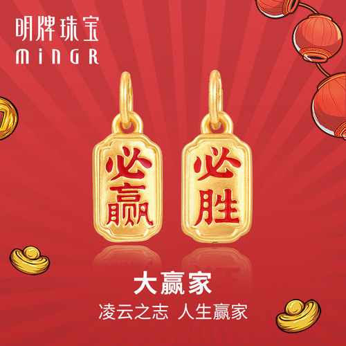 明牌珠宝黄金必赢必胜吊坠
