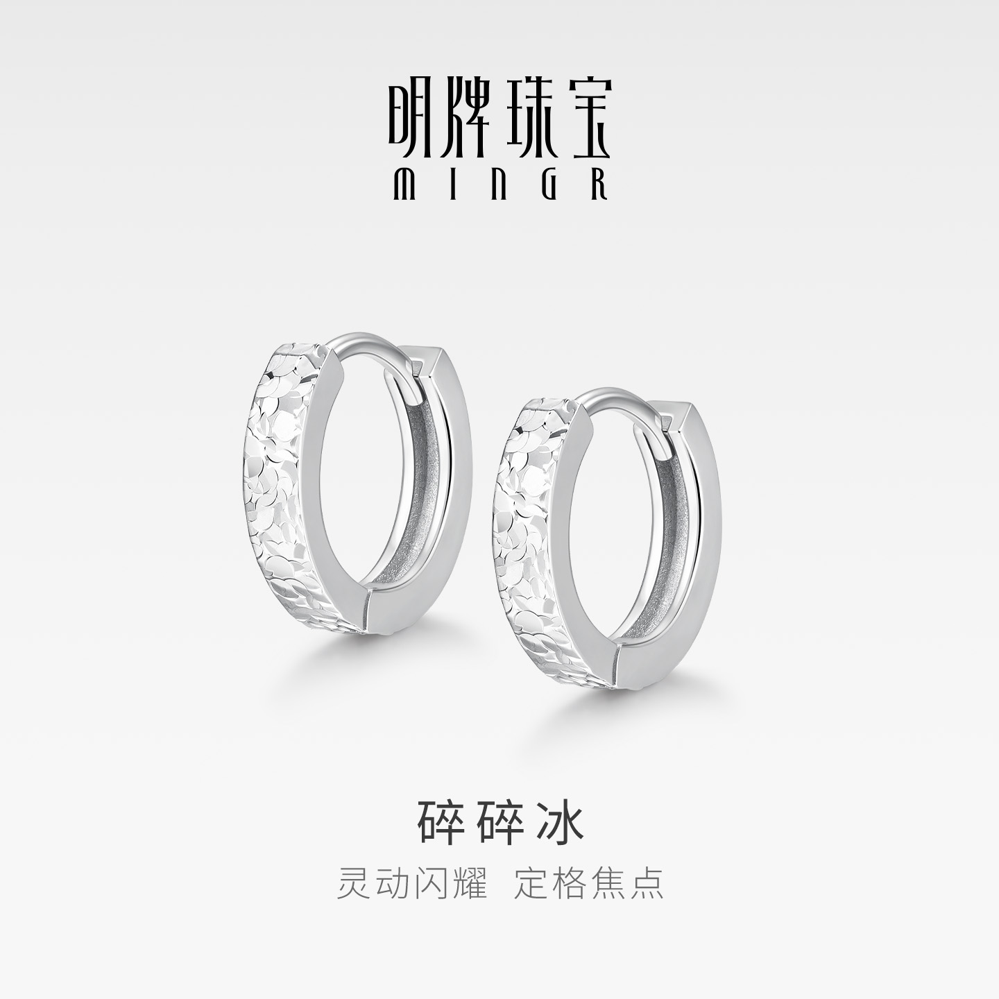 明牌珠宝925银碎碎冰耳环