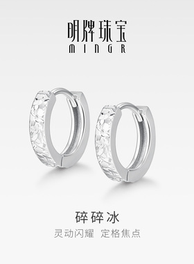明牌珠宝925银碎碎冰耳环 灵动闪耀日常通勤银耳饰礼物YEH0004