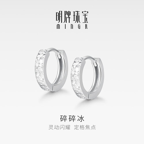 明牌珠宝925银碎碎冰耳环