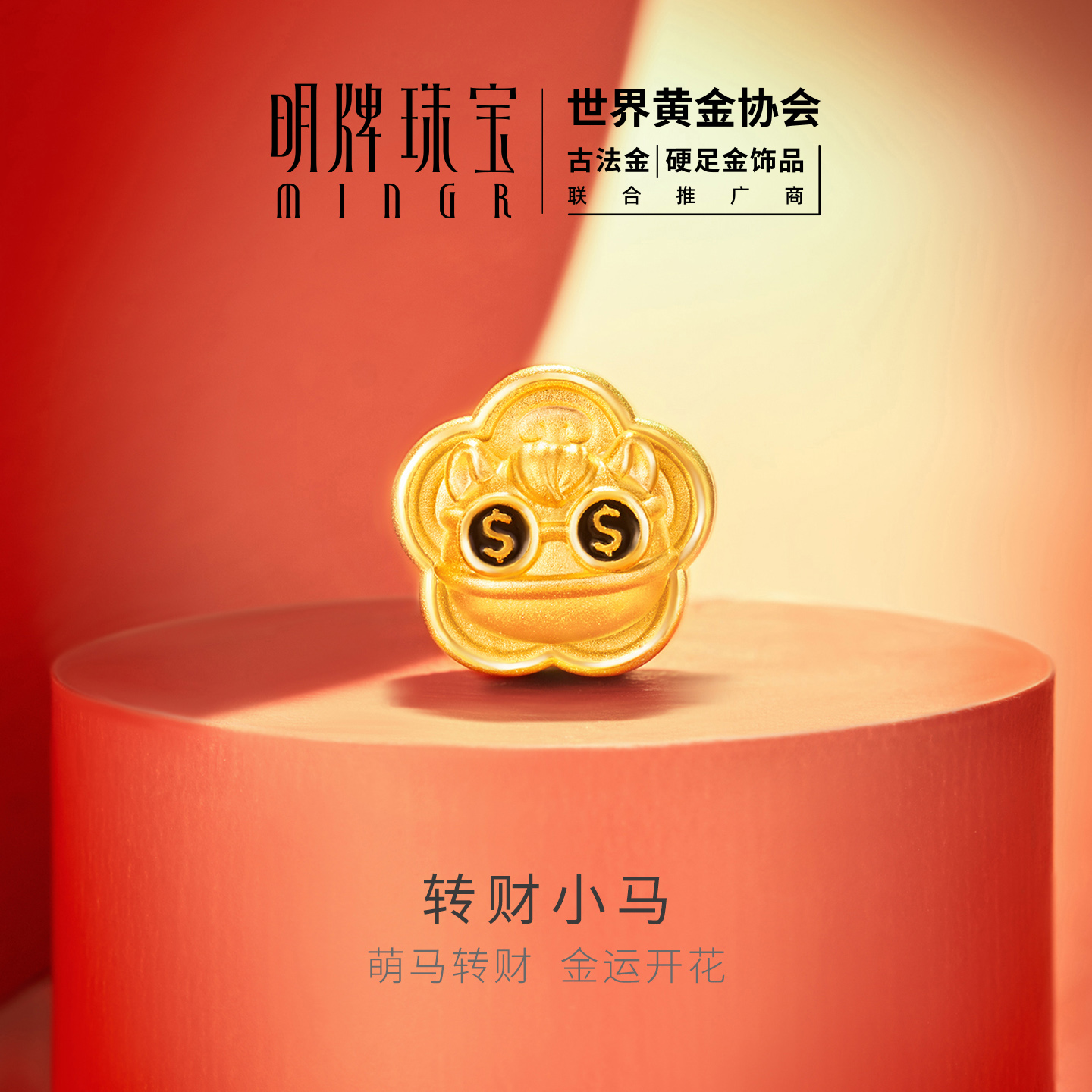 明牌珠宝转财小马硬金串珠 生肖福马黄金招财开花转运珠AFP1380