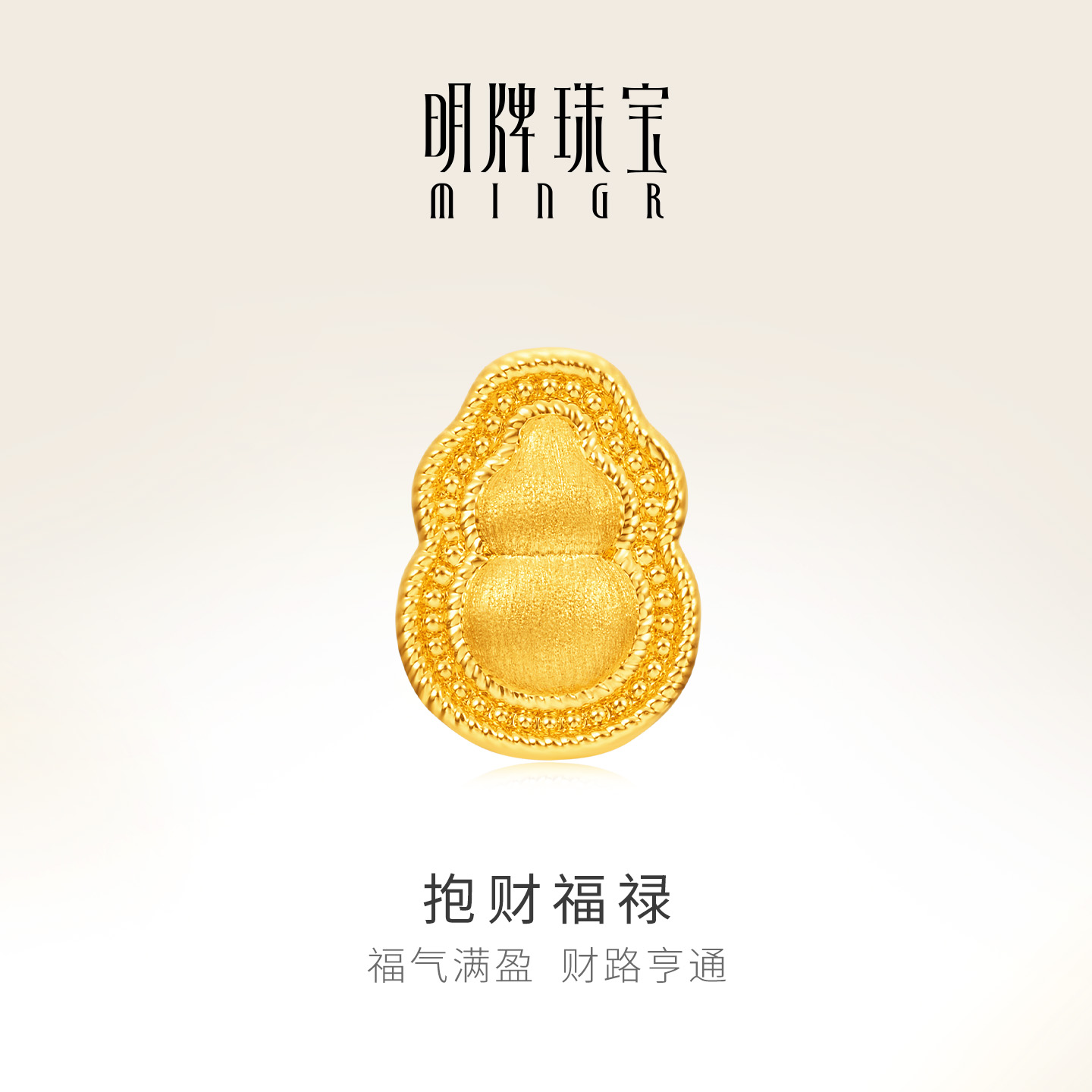 明牌珠宝抱财福禄硬金串珠 黄金葫芦转运珠足金路路通手串AFP1250