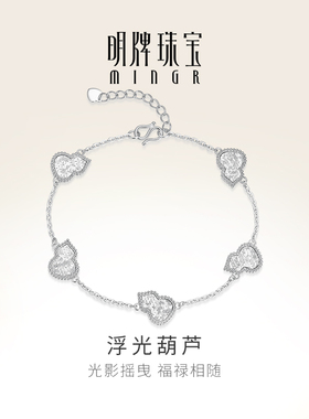 明牌珠宝铂金PT950浮光葫芦手链 新中式闪耀福禄手饰BFK0058