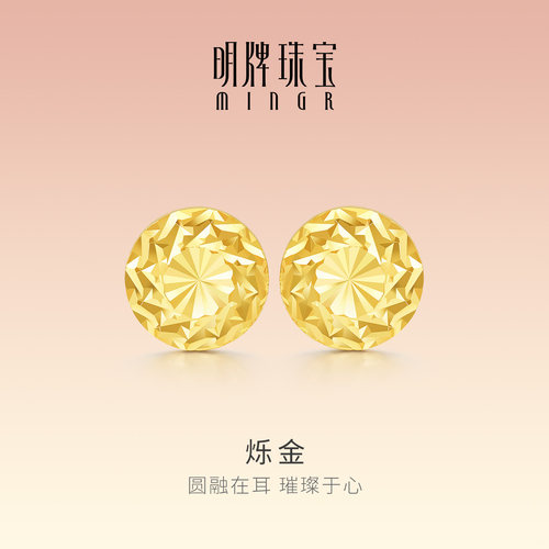 明牌珠宝烁金5G黄金耳饰 足金闪亮碎冰冰圆耳钉送女友礼物AFH0509