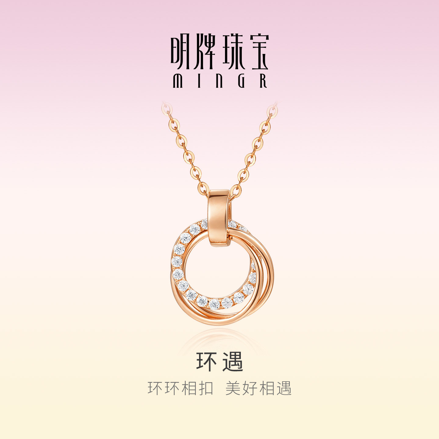 明牌珠宝18K金环遇项链