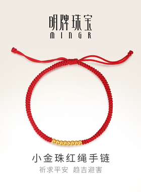 明牌珠宝足金手串 黄金圆珠小金珠红色编织手绳 AFK0148