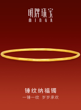 明牌珠宝古法黄金锤纹纳福镯 新中式国风足金手镯手饰AFI0288