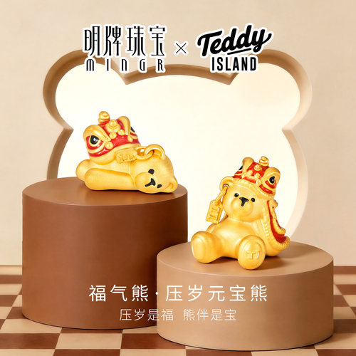 明牌珠宝泰迪爱兰联名IP系列串珠 足金福气熊转运珠AFP1518