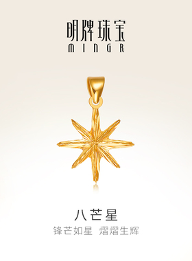 明牌珠宝18K金八芒星吊坠 彩金K黄色拉丝星星项坠挂件CSC0113