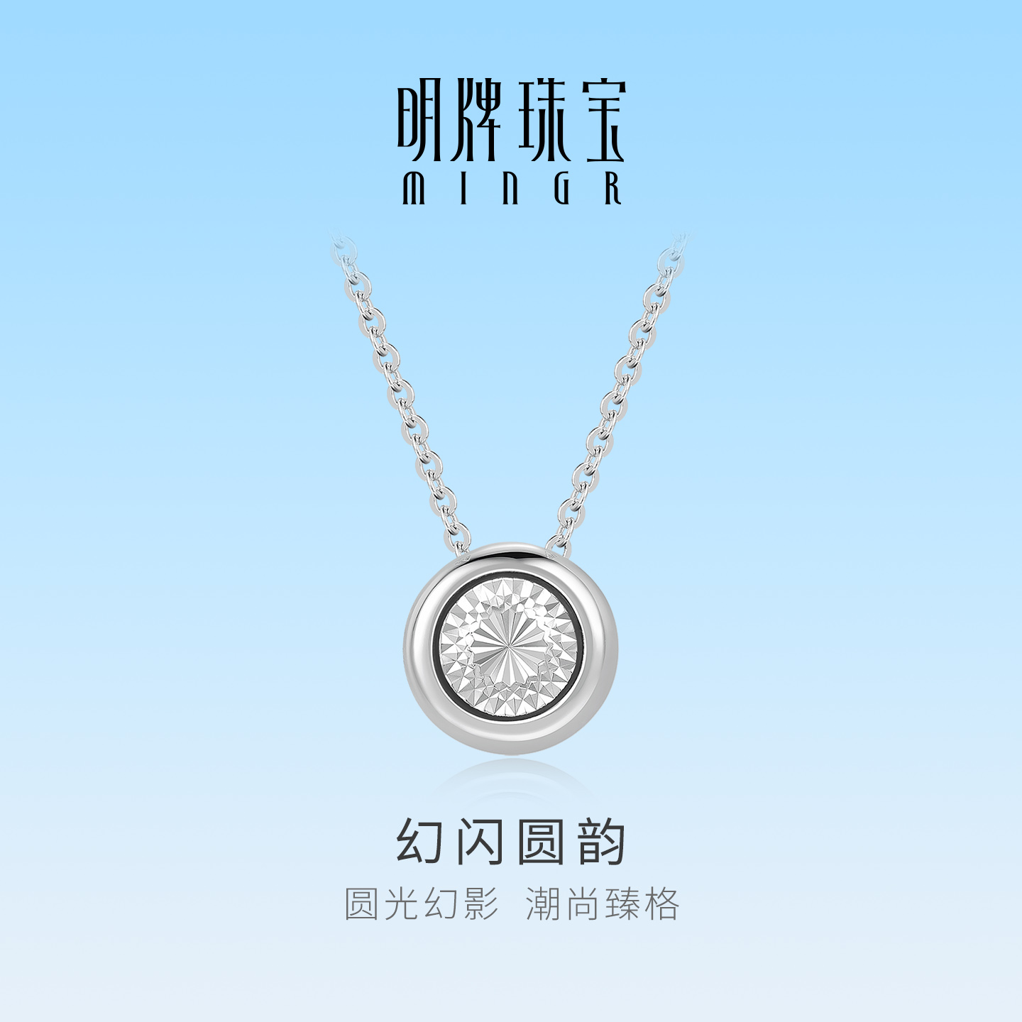 明牌珠宝幻闪圆韵铂金PT950项链