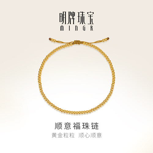 明牌珠宝黄金顺意福珠链 足金小金珠手链福珠抽拉手绳AFK0317